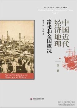 中国近代经济地理 第一卷 绪论和全国概况