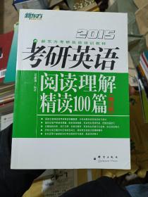 新东方（2015）考研英语阅读理解精读100篇（高分版）