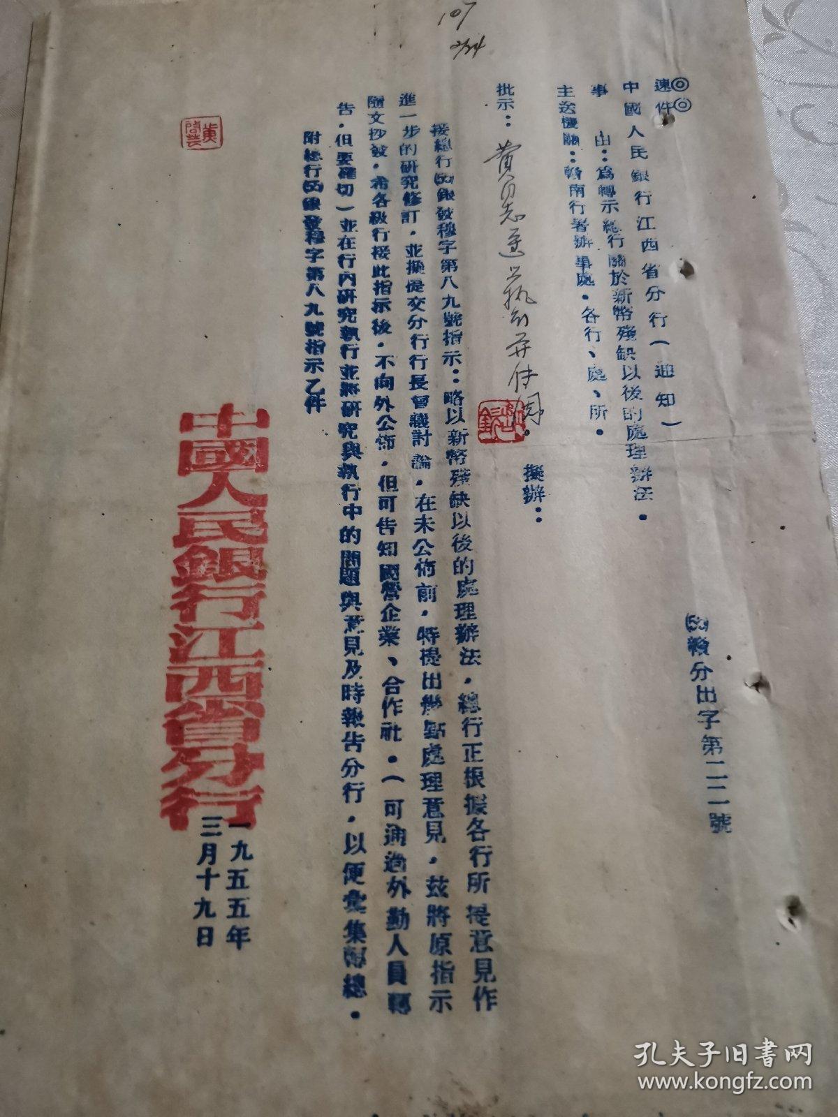 人民币文献      1955年中国人民银行江西省分行     关于新币残缺以后的处理办法   同一来源有装订孔