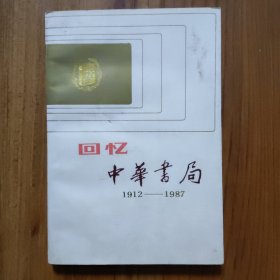 回忆中华书局 上编