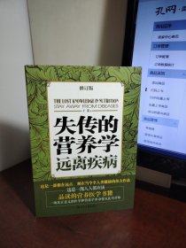 失传的营养学：远离疾病