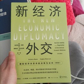 新经济外交：国际经济关系中的决策与谈判（第四版）