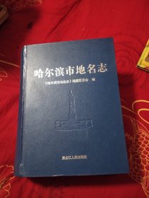 哈尔滨市地名志，