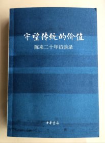 著名学者陈来先生签名本《守望传统的价值：陈来二十年访谈录》，签的很漂亮！