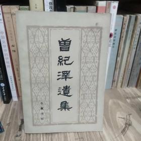 曾纪泽遗集