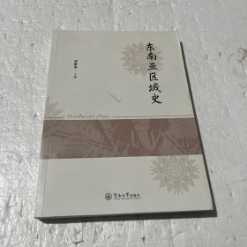 东南亚区域史