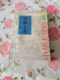 中华大谋略全四册交往之道、统御之术、争战之法、立身之本