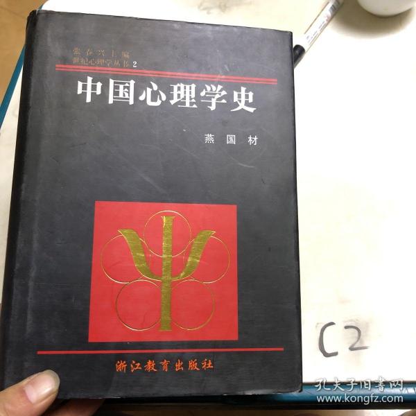 中国心理学史