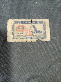 上海市粮票 伍钱 1960年