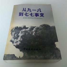 从九一八到七七事变-原国民党将领抗日战争亲历记