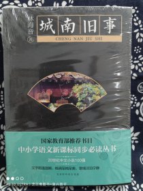 新课标同步必读丛书：城南旧事(平装)（定价 28 元）