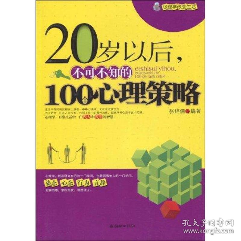 全新正版20岁以后不可不知的100个心理策略9787505423145