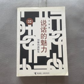 说话的魅力：刘墉沟通秘笈