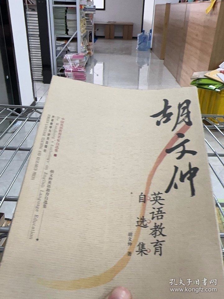 胡文仲英语教育自选集