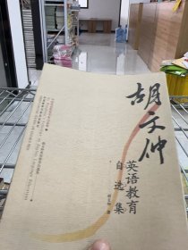 胡文仲英语教育自选集