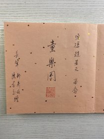 绵竹木版年画（童乐图）陈学彰、陈学玉、邹寄伯签赠（现货如图、经折装）附陈学彰名片