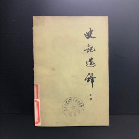 史记选译 下