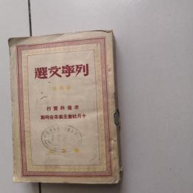 列宁文选--第四册---1949年6月初版1印---馆藏书,品如图