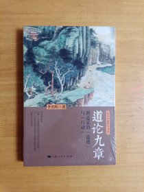 道论九章：新道家的“道德”与“行动”