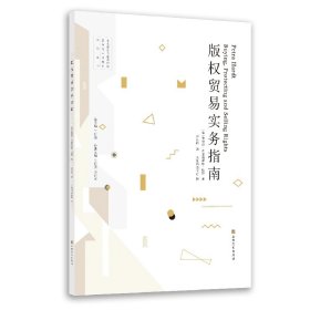 版权贸易实务指南（出版从业指南，最为切实的语言展示原汁原味的欧洲版权贸易实践细节）