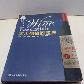 实用葡萄酒宝典