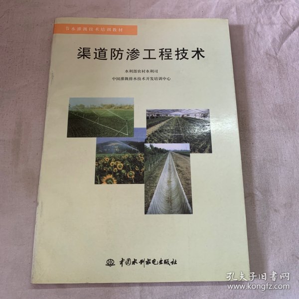 渠道防渗工程技术——节水灌溉技术培训教材