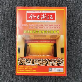 今日浙江 2023年第17期 总第728期