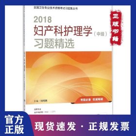 婦產(chǎn)科護理學(中級)習題精選（2018） 9787117252607
