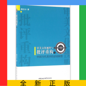审美文化视野与批评重构--中国当代美学的话语转型