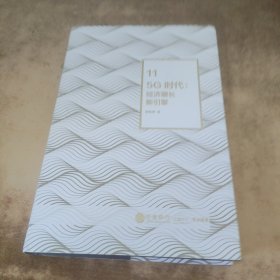 5G时代：工信部王志勤、中国工程院院士邬贺铨推荐读本
