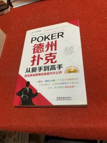 德州扑克从新手到高手——首位职业教练经验技巧大公开