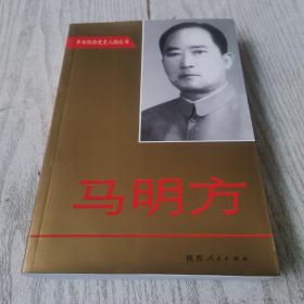 马明方