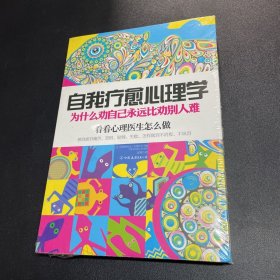 自我疗愈心理学：为什么劝自己永远比劝别人难