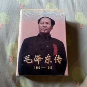 毛泽东传：1893-1949（硬精装）正版现货