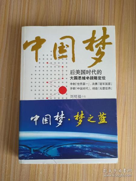 中国梦：后美国时代的大国思维与战略定位