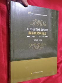 江苏省农业科学院蔬菜研究所所志（1931—2019年）大16开，精装