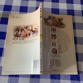 元曲精品：中国古典文学绝妙书系