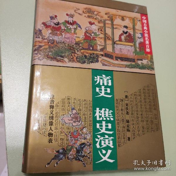 中国古典小说名著百部---清平山话本熊龙峰四种小说