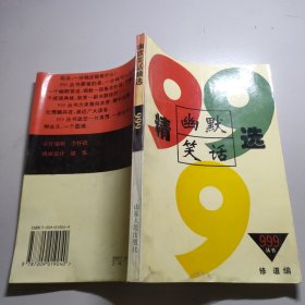 久有文库·三九系列：幽默笑话精选999