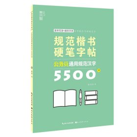规范楷书硬笔字帖-公务员通用规范汉字5500字