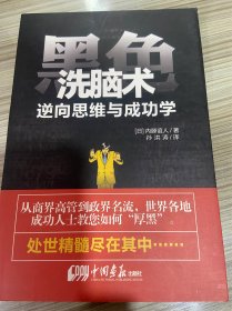 黑色洗脑术：逆向思维与成功学