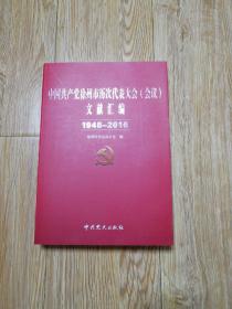 中国共产党徐州市历次代表大会(会议)文献汇编(1948一2016)