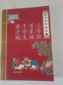 ，国学启蒙经典1：三字经、百家姓、千字文、弟子规