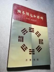 周易传文白话解（一版一印，仅印2.75千册）