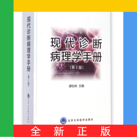 現(xiàn)代診斷病理學(xué)手冊(cè)(第2版)(精)