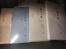 启功四本毛边本（《启功三绝》《启功讲学录》《启功口述历史》《论书绝句》）