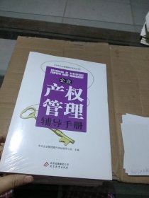 企业产权管理辅导手册