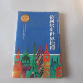 希利尔讲世界地理