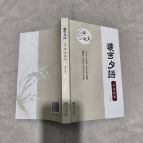 曦言夕语：吴文诗集（我笔言我心，著名曲艺艺术家吴文历年诗词创作汇编0（签名如图）有霉斑