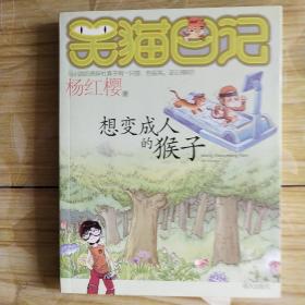 想变成人的猴子